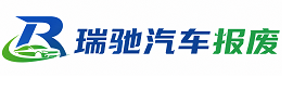 洱源县瑞驰｜汽车报废回收｜车辆正规销户上门拖车